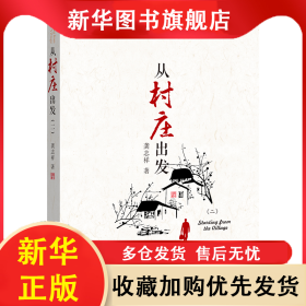 從村莊出發(fā) 龔志祥|責(zé)編:李蘇幸 9787566022141 中央民族大學(xué)
