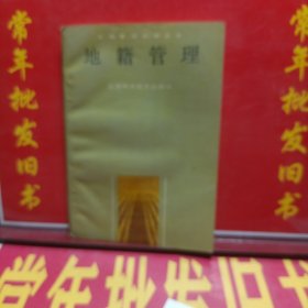 地籍管理