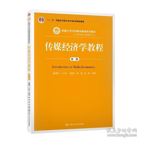 传媒经济学教程（第二版）（新编21世纪新闻传播学系列教材；“十二五”普通高等教育本科国家级规划教材）