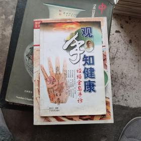 观手知健康：经络全息手诊