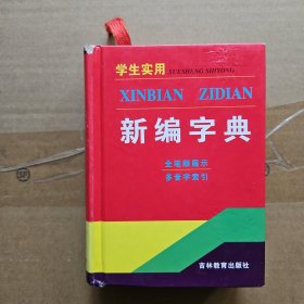 学生实用新编字典（全笔顺展示多音字索引）