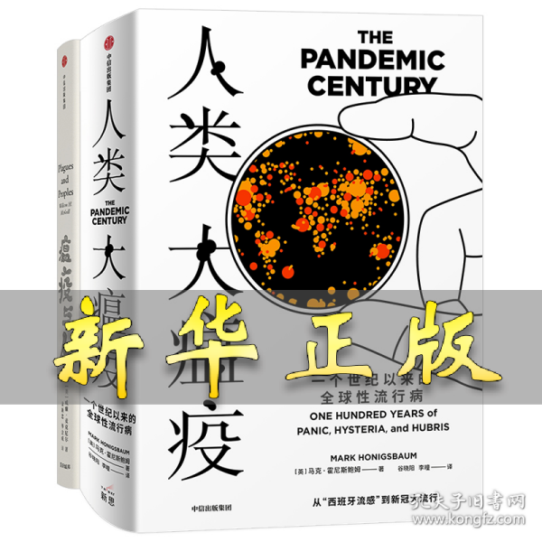 见识丛书15·瘟疫与人