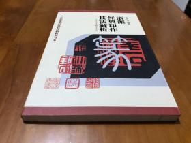 篆刻技法丛書 浙派篆刻分冊 浙派經典印作技法解析 经典篆刻书籍