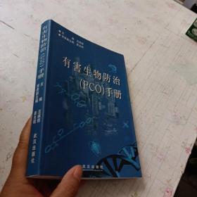 有害生物管理（PMP）手册