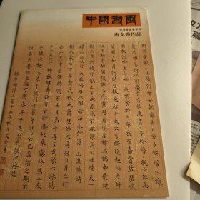 唐文秀作品 16开九五品G字一区