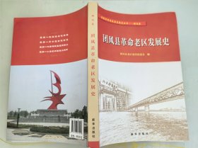 团风县革命老区发展史