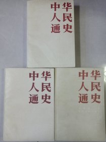 中华人民通史上中下 私藏品如图看图看描述(本店不使用小快递 只用中通快递)