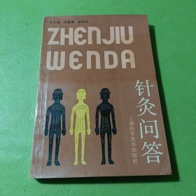 針灸問答（上?？茖W技術(shù)出版社） 如圖現(xiàn)貨速發(fā)