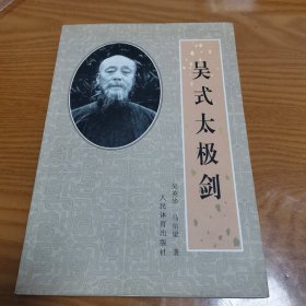 吴氏太极剑