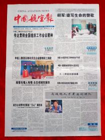 《中国航空报》2008—2—22，胡军  鲁宏勋