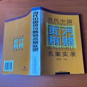 当代中国贪污贿赂名案实录