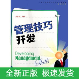 管理技巧開發(fā)