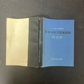 数学分析习题集题解【一版一印】