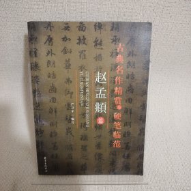 古典名作精赏与硬笔临范（赵孟頫篇）