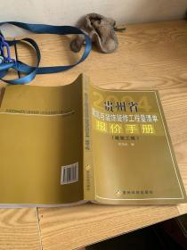 贵州省2004建筑与装饰装修工程量清单报价手册