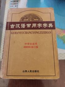 古汉语常用字字典