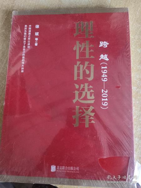 跨越(1949-2019)理性的选择 