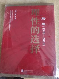 跨越(1949-2019)理性的选择 