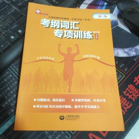 上海市初中毕业统一学业考试（中考）考纲词汇专项训练（修订版）（英语科）