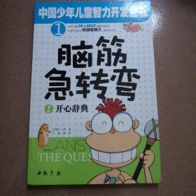 中国少年儿童智力开发全书（少儿彩图版）脑筋急转弯 开心辞典
