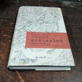 历史与空间：晚清重庆城及其转变