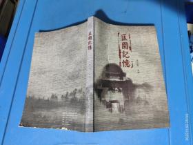 匡园记忆