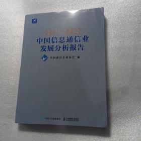 2021-2022中国信息通信业发展分析报告，