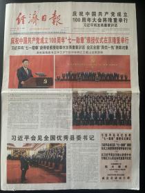 《珍藏中国·行业报·北京》之《经济日报》（2021年6月30日生日报）