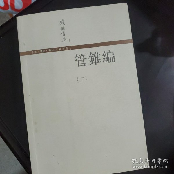 管錐編（全四冊）