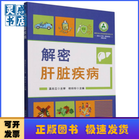 解密肝脏疾病