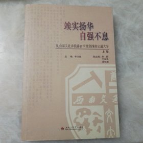 竢实扬华 自强不息:从山海关北洋铁路官学堂到西南交通大学（上卷）