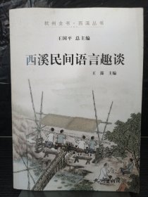 杭州全书西溪丛书：西溪民间语言趣谈