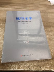 赢得未来:改革开放的中国与世界