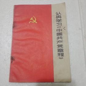 认真学习《中国共产党章程》