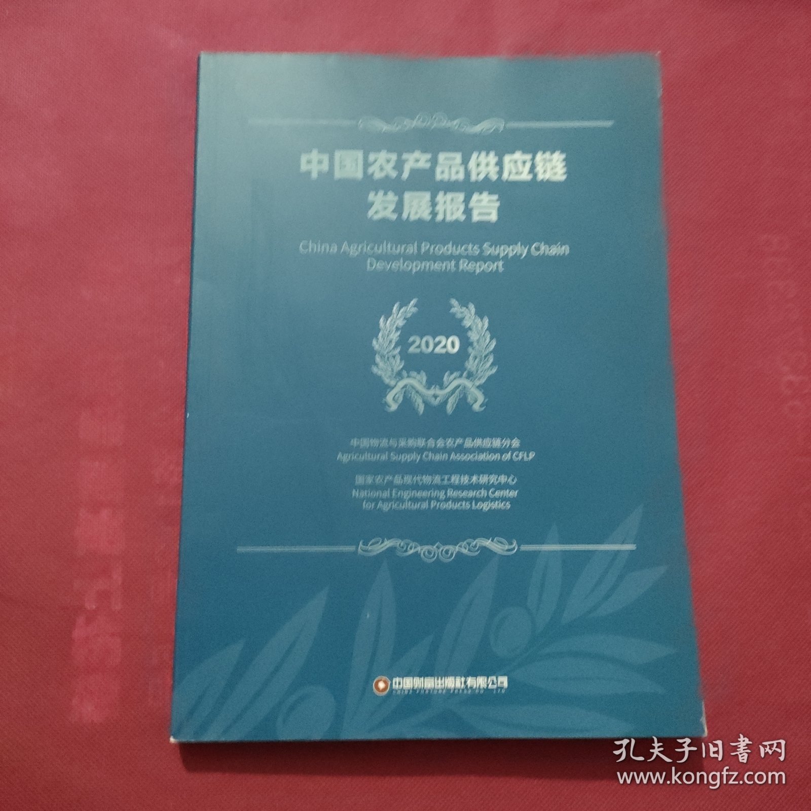 中国农产品供应链发展报告（2020）
