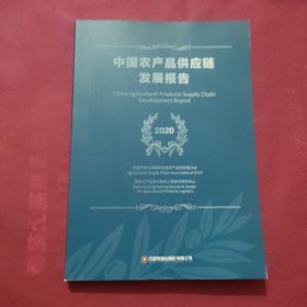 中国农产品供应链发展报告（2020）