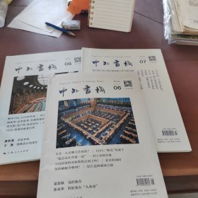 中外书摘2018/6~8期 3本合售