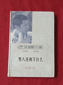 男人还剩下什么 精装