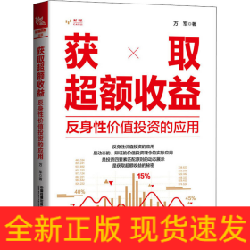 獲取超額收益 反身性價值投資的應(yīng)用