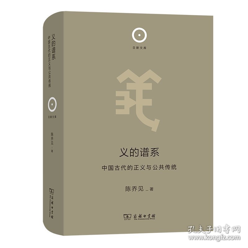 义的谱系：中国古代的正义与公共传统(精)/日新文库 9787100213745