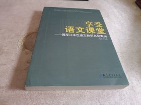 享受语文课堂：黄厚江本色语文教学典型案例