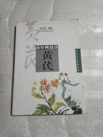 治补两益话黄芪