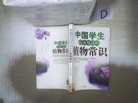 中国学生应该知道的植物常识