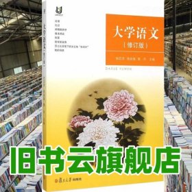 大學語文 修訂版 陸亞萍 復旦大學出版社9787309116793