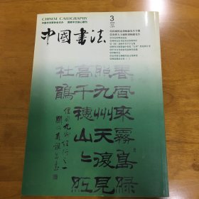中国书法杂志 2005年 （3期）纪念刘炳森