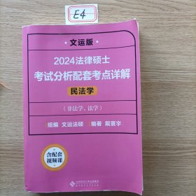 2024法律硕士考试分析配套考点详解（民法学）