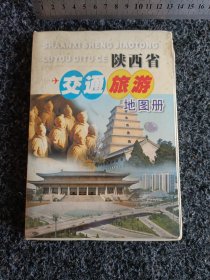 陕西交通旅游地图册