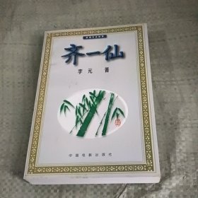 齐一仙