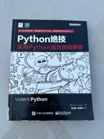 python绝技：运用python成为顶级黑客：运用Python成为顶级黑客