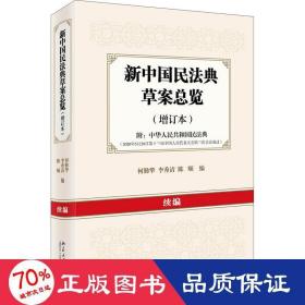 新中国民法典草案览(增订本)续编 法学理论 作者